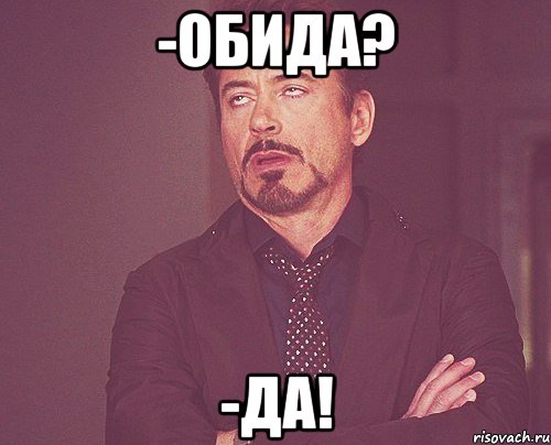 -обида? -да!, Мем твое выражение лица