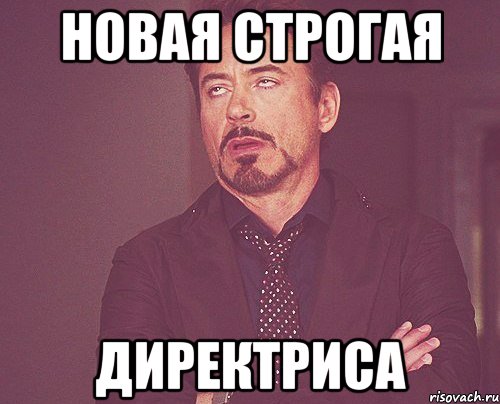 новая строгая директриса, Мем твое выражение лица