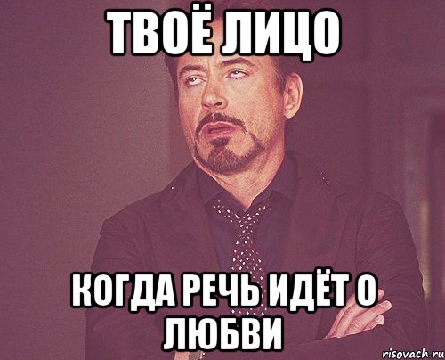 твоё лицо когда речь идёт о любви, Мем твое выражение лица