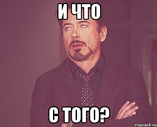 и что с того?, Мем твое выражение лица