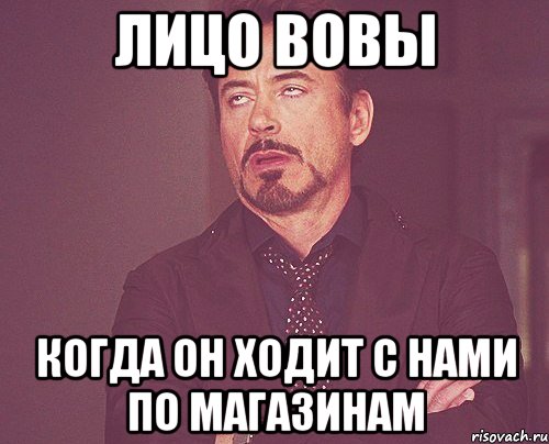 лицо вовы когда он ходит с нами по магазинам, Мем твое выражение лица