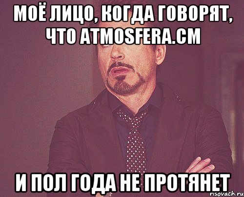 моё лицо, когда говорят, что atmosfera.cm и пол года не протянет, Мем твое выражение лица