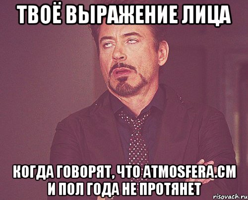 твоё выражение лица когда говорят, что atmosfera.cm и пол года не протянет, Мем твое выражение лица
