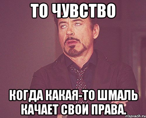 то чувство когда какая-то шмаль качает свои права., Мем твое выражение лица