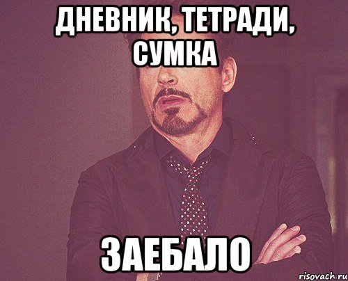 дневник, тетради, сумка заебало, Мем твое выражение лица