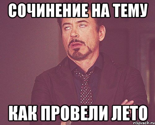 сочинение на тему как провели лето, Мем твое выражение лица