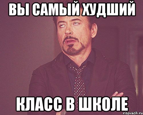 вы самый худший класс в школе, Мем твое выражение лица