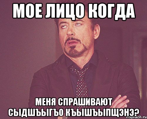 мое лицо когда меня спрашивают сыдшъыгъо къышъыпщэнэ?, Мем твое выражение лица