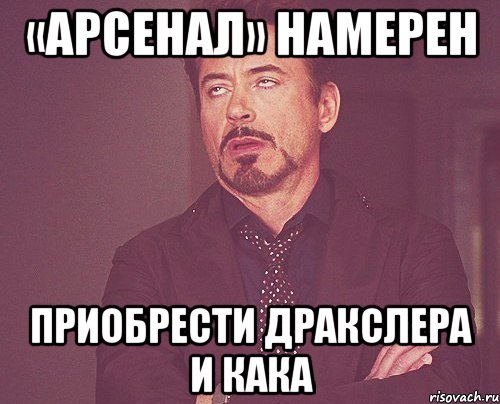 «арсенал» намерен приобрести дракслера и кака, Мем твое выражение лица