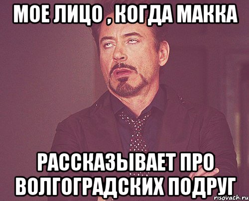 мое лицо , когда макка рассказывает про волгоградских подруг, Мем твое выражение лица