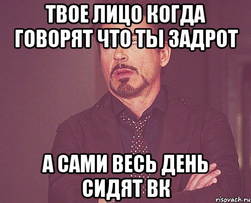 твое лицо когда говорят что ты задрот а сами весь день сидят вк, Мем твое выражение лица