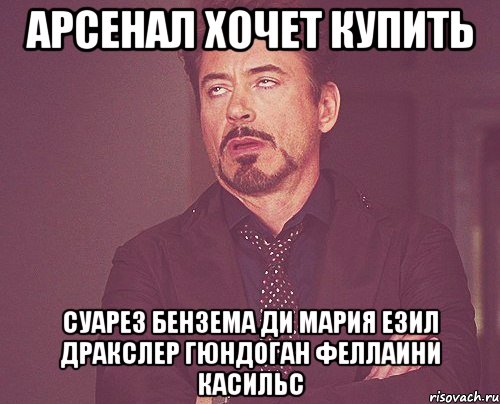 арсенал хочет купить суарез бензема ди мария езил дракслер гюндоган феллаини касильс, Мем твое выражение лица
