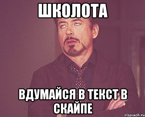 школота вдумайся в текст в скайпе, Мем твое выражение лица