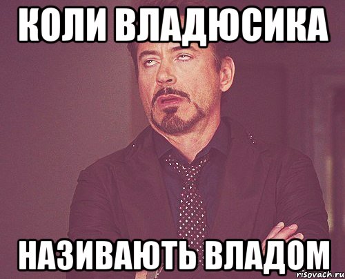 коли владюсика називають владом, Мем твое выражение лица