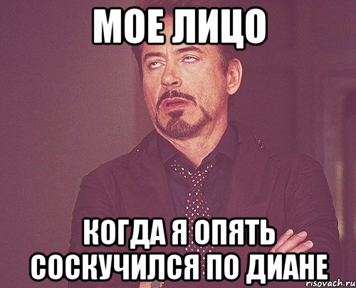 мое лицо когда я опять соскучился по диане, Мем твое выражение лица