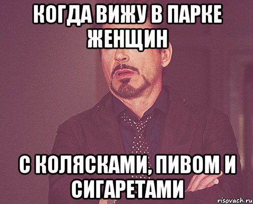 когда вижу в парке женщин с колясками, пивом и сигаретами, Мем твое выражение лица