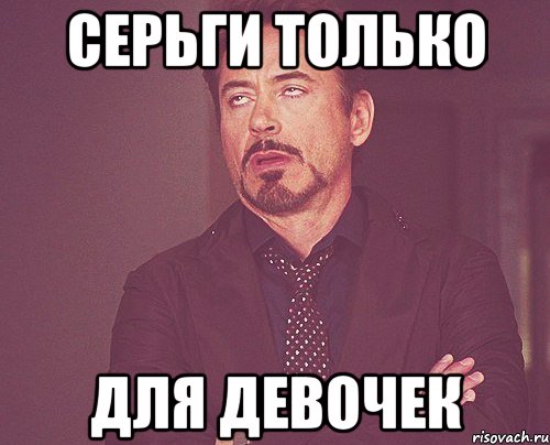 серьги только для девочек, Мем твое выражение лица