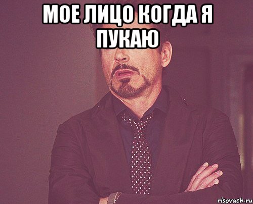 мое лицо когда я пукаю , Мем твое выражение лица