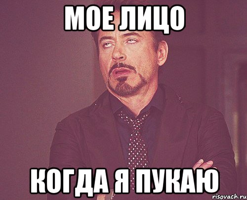 мое лицо когда я пукаю, Мем твое выражение лица
