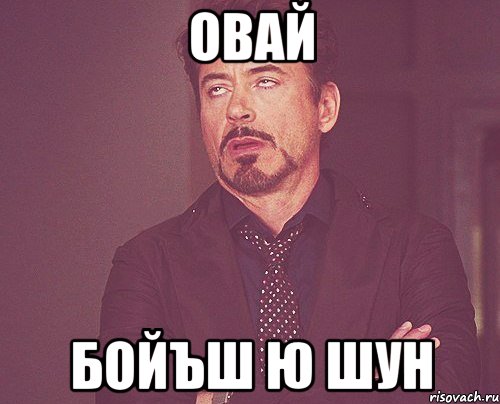овай бойъш ю шун, Мем твое выражение лица