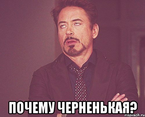  почему черненькая?, Мем твое выражение лица