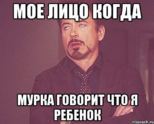 мое выражение лица когда ты говоришь, что пора взлетать, Мем твое выражение лица