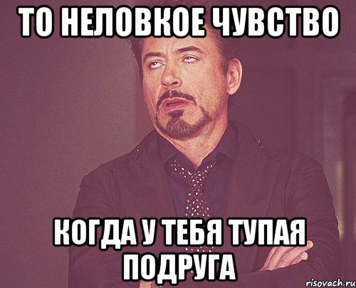 то неловкое чувство когда у тебя тупая подруга, Мем твое выражение лица