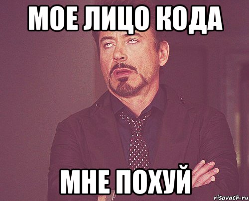 мое лицо кода мне похуй, Мем твое выражение лица