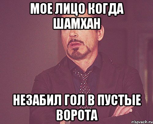 мое лицо когда шамхан незабил гол в пустые ворота, Мем твое выражение лица
