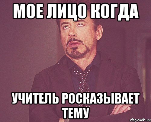 мое лицо когда учитель росказывает тему, Мем твое выражение лица
