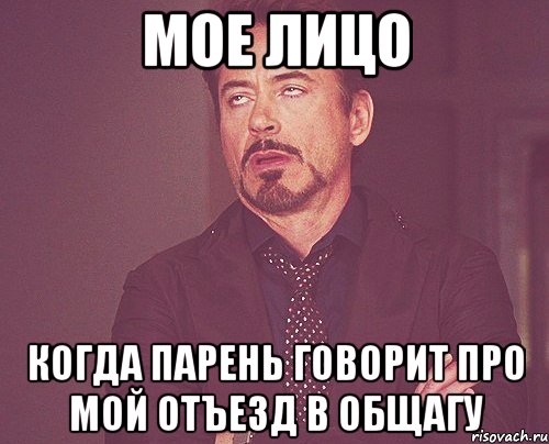 мое лицо когда парень говорит про мой отъезд в общагу, Мем твое выражение лица