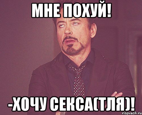 мне похуй! -хочу секса(тля)!, Мем твое выражение лица
