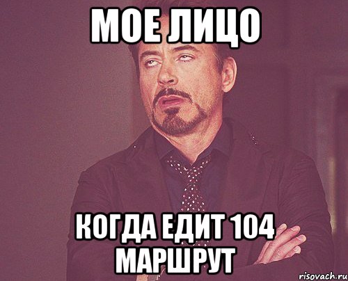 мое лицо когда едит 104 маршрут, Мем твое выражение лица