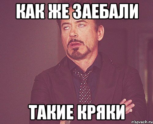 как же заебали такие кряки, Мем твое выражение лица