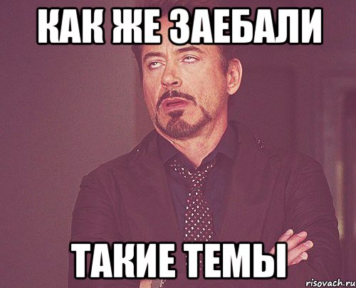 как же заебали такие темы, Мем твое выражение лица