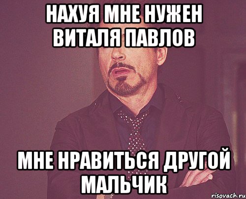 нахуя мне нужен виталя павлов мне нравиться другой мальчик, Мем твое выражение лица