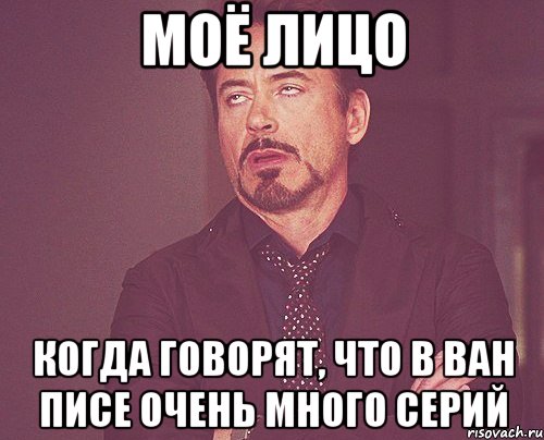 моё лицо когда говорят, что в ван писе очень много серий, Мем твое выражение лица