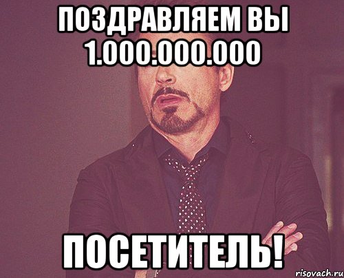 поздравляем вы 1.000.000.000 посетитель!, Мем твое выражение лица