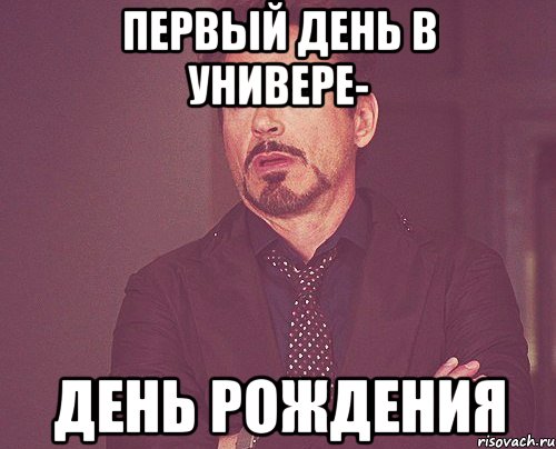 первый день в универе- день рождения, Мем твое выражение лица