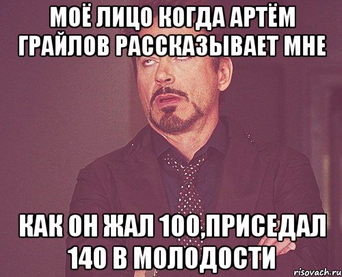 моё лицо когда артём грайлов рассказывает мне как он жал 100,приседал 140 в молодости, Мем твое выражение лица