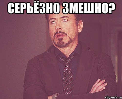 серьёзно змешно? , Мем твое выражение лица