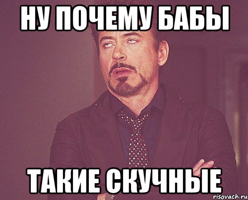 ну почему бабы такие скучные, Мем твое выражение лица
