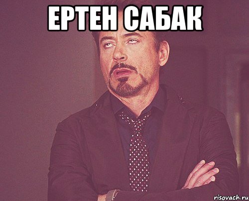 ертен сабак , Мем твое выражение лица