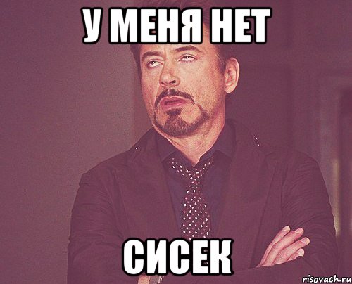 у меня нет сисек, Мем твое выражение лица