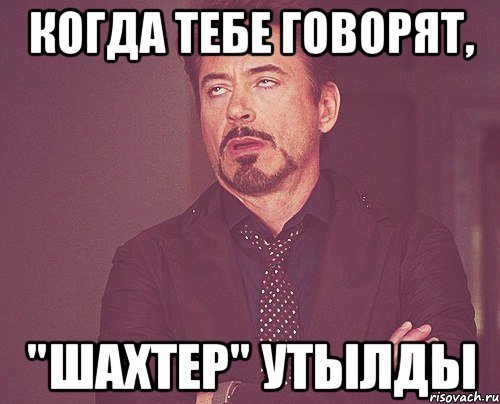 когда тебе говорят, "шахтер" утылды, Мем твое выражение лица