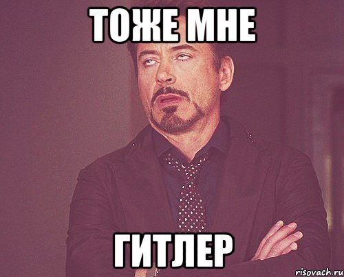 тоже мне гитлер, Мем твое выражение лица