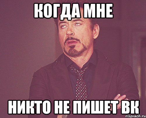 когда мне никто не пишет вк, Мем твое выражение лица