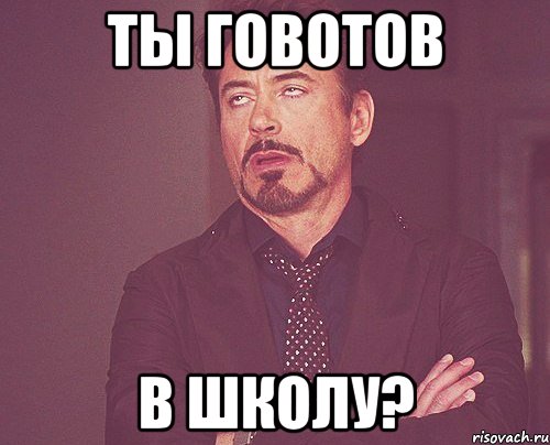 ты говотов в школу?, Мем твое выражение лица