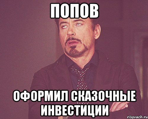 попов оформил сказочные инвестиции, Мем твое выражение лица