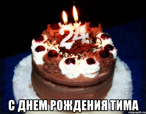  с днем рождения тима, Мем ты мой чувак